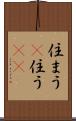 住まう(P) Scroll