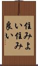 住みよい Scroll