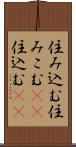 住み込む Scroll