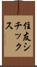 住友シチックス Scroll