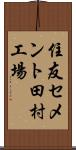 住友セメント田村工場 Scroll