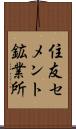 住友セメント鉱業所 Scroll