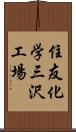 住友化学三沢工場 Scroll