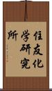 住友化学研究所 Scroll