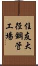 住友大径鋼管工場 Scroll