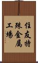 住友特殊金属工場 Scroll