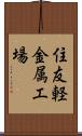 住友軽金属工場 Scroll