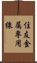 住友金属専用線 Scroll