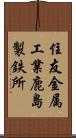 住友金属工業鹿島製鉄所 Scroll