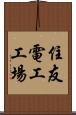 住友電工工場 Scroll