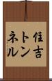 住吉トンネル Scroll