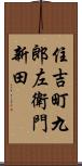 住吉町九郎左衛門新田 Scroll