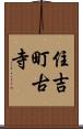 住吉町古寺 Scroll