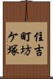 住吉町坊ケ塚 Scroll