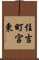 住吉町宮東 Scroll