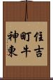 住吉町牛神東 Scroll