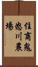 住商鬼怒川農場 Scroll