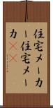 住宅メーカー Scroll