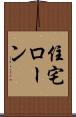 住宅ローン Scroll