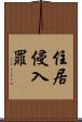 住居侵入罪 Scroll