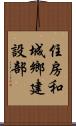 住房和城鄉建設部 Scroll