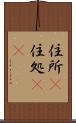 住所(P) Scroll