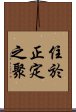 住於正定之聚 Scroll