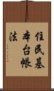 住民基本台帳法 Scroll