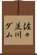 佐々並川ダム Scroll