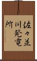 佐々並川発電所 Scroll