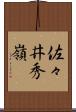 佐々井秀嶺 Scroll