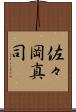 佐々岡真司 Scroll