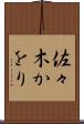 佐々木かをり Scroll