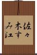佐々木すみ江 Scroll
