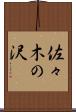 佐々木の沢 Scroll