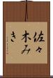 佐々木みき Scroll