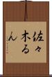 佐々木るん Scroll