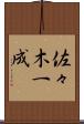佐々木一成 Scroll