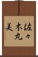 佐々木丸美 Scroll