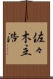 佐々木主浩 Scroll