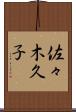 佐々木久子 Scroll
