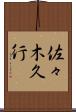 佐々木久行 Scroll