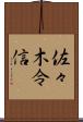 佐々木令信 Scroll