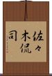 佐々木侃司 Scroll