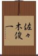 佐々木俊一 Scroll
