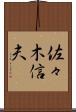 佐々木信夫 Scroll