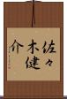 佐々木健介 Scroll