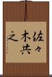 佐々木共之 Scroll
