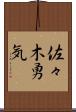 佐々木勇気 Scroll