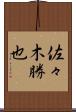 佐々木勝也 Scroll